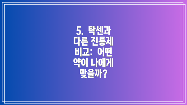 5.  탁센과 다른 진통제 비교:  어떤 약이 나에게 맞을까?