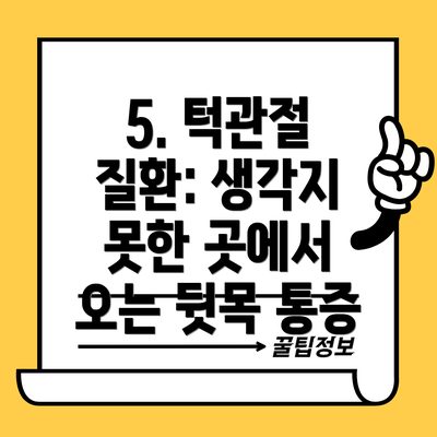 5. 턱관절 질환: 생각지 못한 곳에서 오는 뒷목 통증