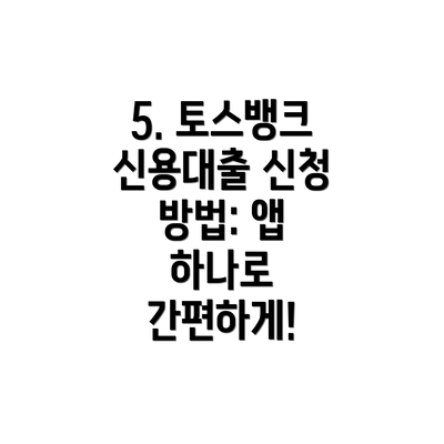 5. 토스뱅크 신용대출 신청 방법: 앱 하나로 간편하게!