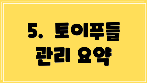 5.  토이푸들 관리 요약