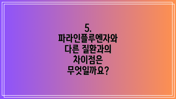5. 파라인플루엔자와 다른 질환과의 차이점은 무엇일까요?