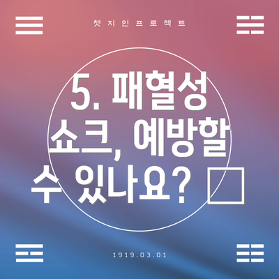 5. 패혈성 쇼크, 예방할 수 있나요? 🧼