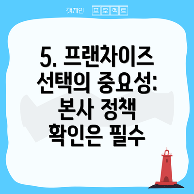 5. 프랜차이즈 선택의 중요성: 본사 정책 확인은 필수