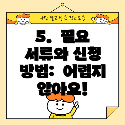5.  필요 서류와 신청 방법:  어렵지 않아요!