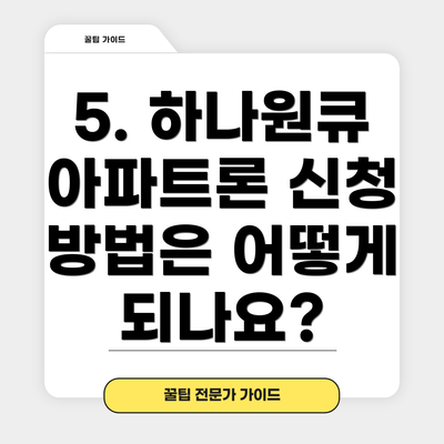 5. 하나원큐 아파트론 신청 방법은 어떻게 되나요?