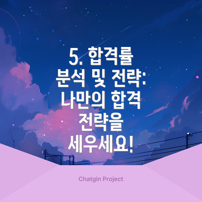 5. 합격률 분석 및 전략:  나만의 합격 전략을 세우세요!