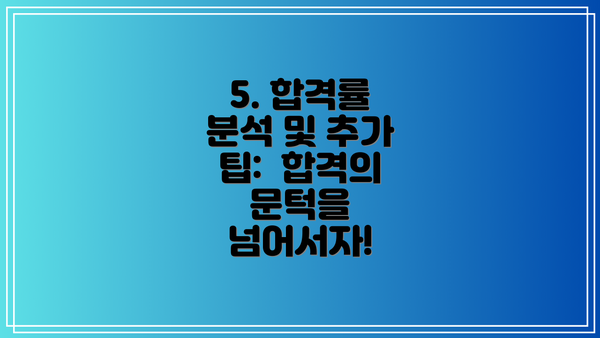 5. 합격률 분석 및 추가 팁:  합격의 문턱을 넘어서자!