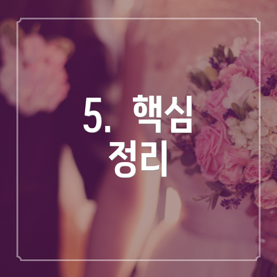 5.  핵심 정리