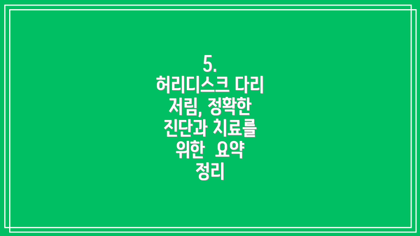 5.  허리디스크 다리 저림, 정확한 진단과 치료를 위한  요약 정리