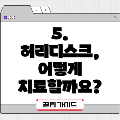 5. 허리디스크, 어떻게 치료할까요?