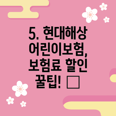 5. 현대해상 어린이보험, 보험료 할인 꿀팁! 🍯