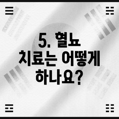 5. 혈뇨 치료는 어떻게 하나요?