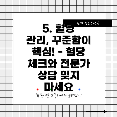 5. 혈당 관리, 꾸준함이 핵심! - 혈당 체크와 전문가 상담 잊지 마세요