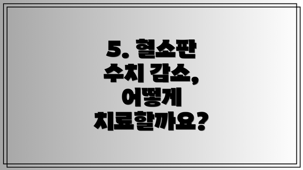 5. 혈소판 수치 감소, 어떻게 치료할까요?