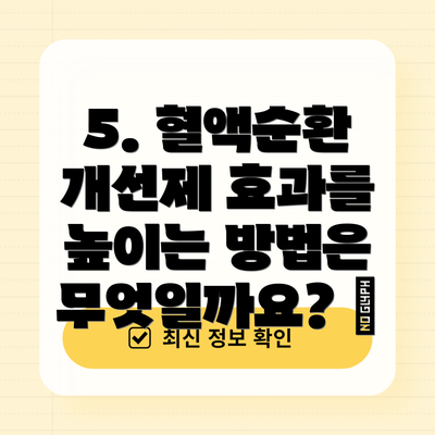 5. 혈액순환 개선제 효과를 높이는 방법은 무엇일까요? 📈