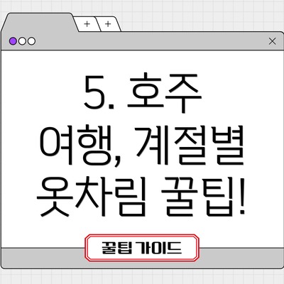 5. 호주 여행, 계절별 옷차림 꿀팁!