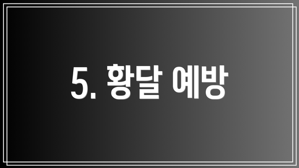 5. 황달 예방