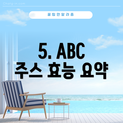 5. ABC 주스 효능 요약