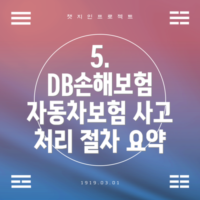 5.  DB손해보험 자동차보험 사고 처리 절차 요약