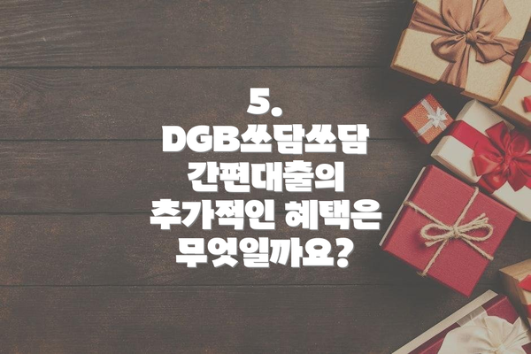 5. DGB쓰담쓰담 간편대출의 추가적인 혜택은 무엇일까요?