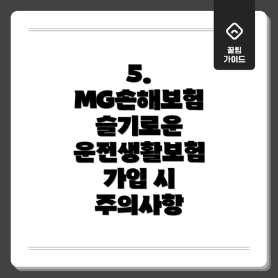 5.  MG손해보험 슬기로운 운전생활보험 가입 시 주의사항