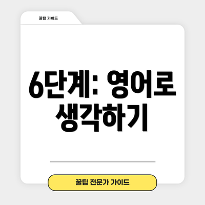 6단계: 영어로 생각하기