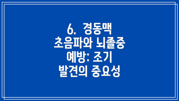 6.  경동맥 초음파와 뇌졸중 예방: 조기 발견의 중요성