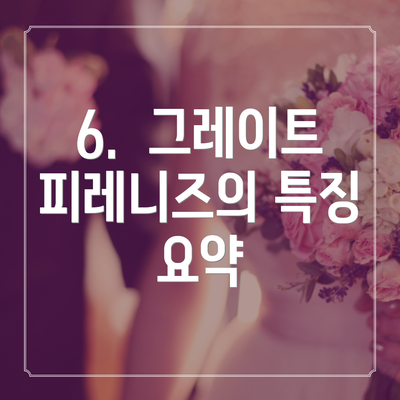 6.  그레이트 피레니즈의 특징 요약
