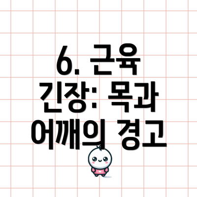 6. 근육 긴장: 목과 어깨의 경고