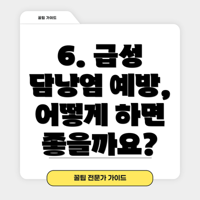6. 급성 담낭염 예방, 어떻게 하면 좋을까요?