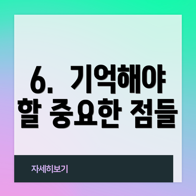 6.  기억해야 할 중요한 점들