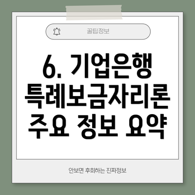 6. 기업은행 특례보금자리론 주요 정보 요약