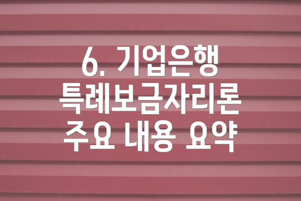 6. 기업은행 특례보금자리론 주요 내용 요약