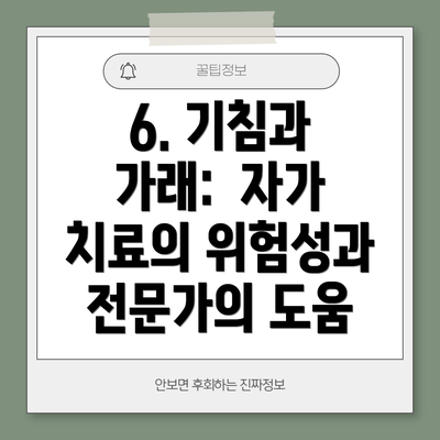 6. 기침과 가래:  자가 치료의 위험성과 전문가의 도움
