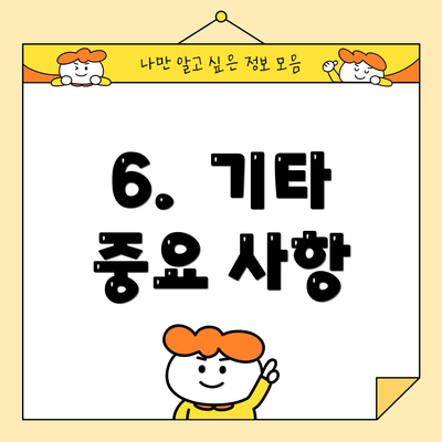 6.  기타 중요 사항