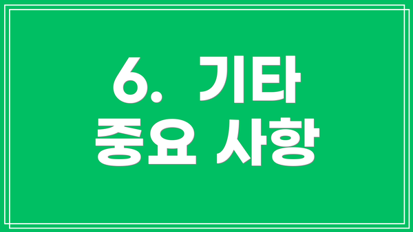 6.  기타 중요 사항
