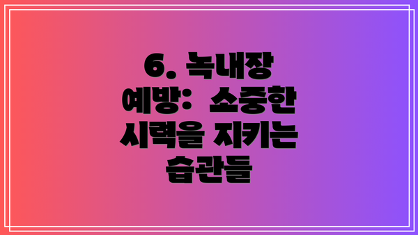 6. 녹내장 예방:  소중한 시력을 지키는 습관들