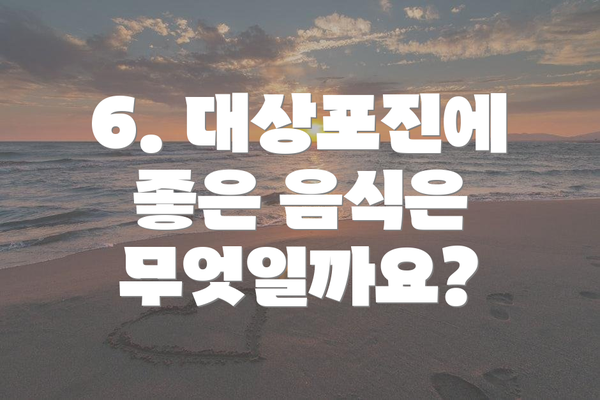 6. 대상포진에 좋은 음식은 무엇일까요?