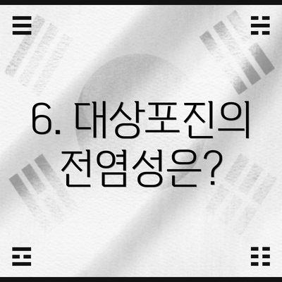 6. 대상포진의 전염성은?