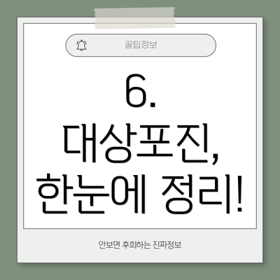 6.  대상포진, 한눈에 정리!