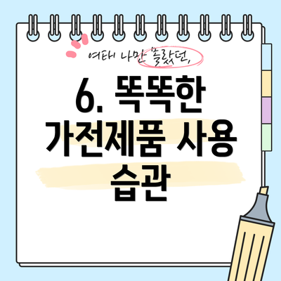 6. 똑똑한 가전제품 사용 습관