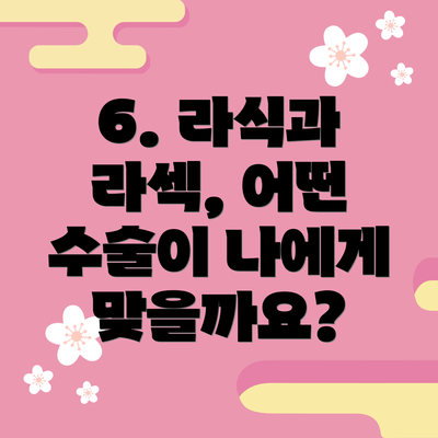 6. 라식과 라섹, 어떤 수술이 나에게 맞을까요?