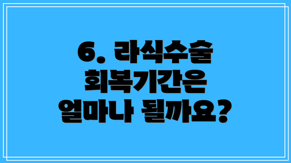 6. 라식수술 회복기간은 얼마나 될까요?