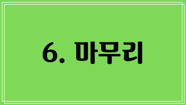 6. 마무리