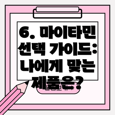 6. 마이타민 선택 가이드: 나에게 맞는 제품은?
