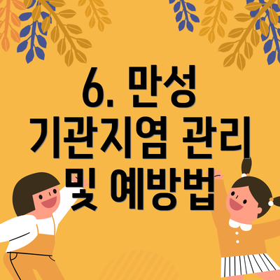 6. 만성 기관지염 관리 및 예방법