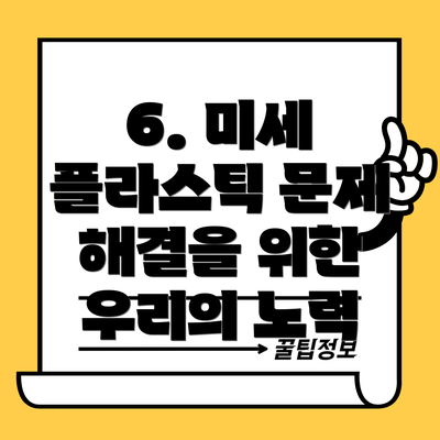 6. 미세 플라스틱 문제 해결을 위한 우리의 노력