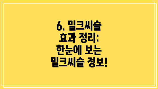 6. 밀크씨슬 효과 정리:  한눈에 보는 밀크씨슬 정보!