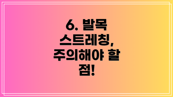 6. 발목 스트레칭, 주의해야 할 점!