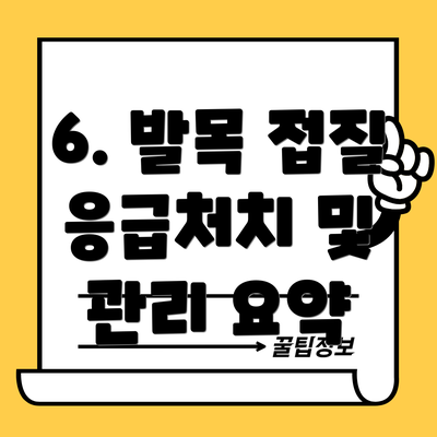 6. 발목 접질 응급처치 및  관리 요약